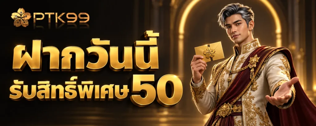 ฝากวันนี้รับสิทธิ์พิเศษ 50 (3)
