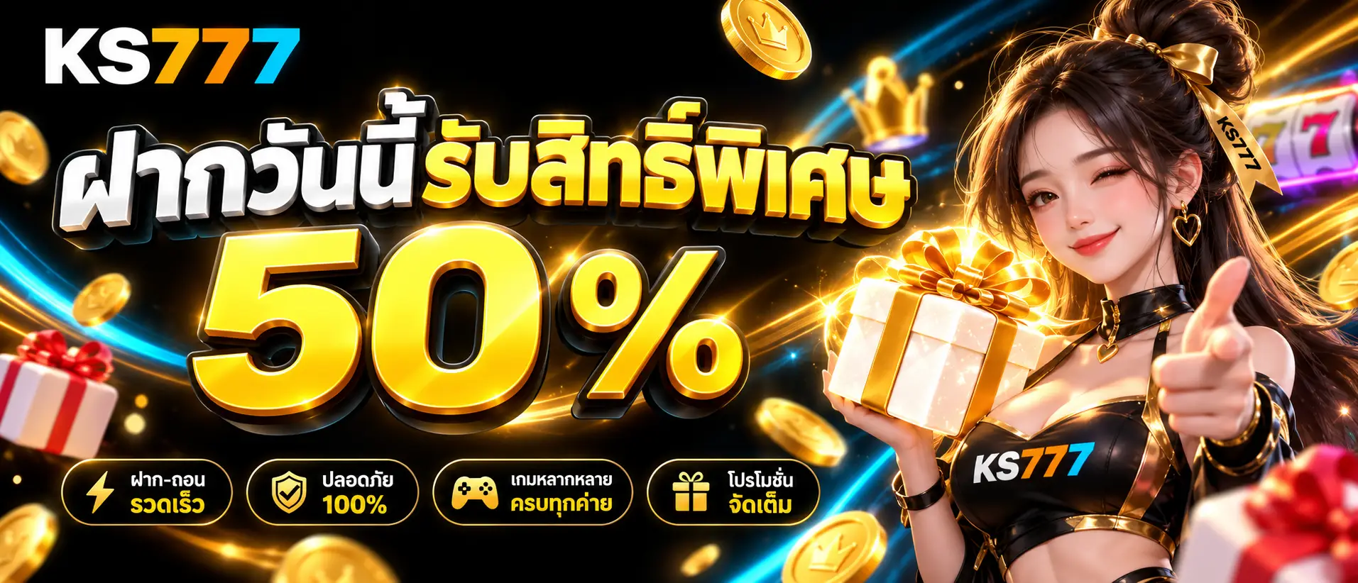 ฝากวันนี้รับสิทธิ์พิเศษ 50 % (3)