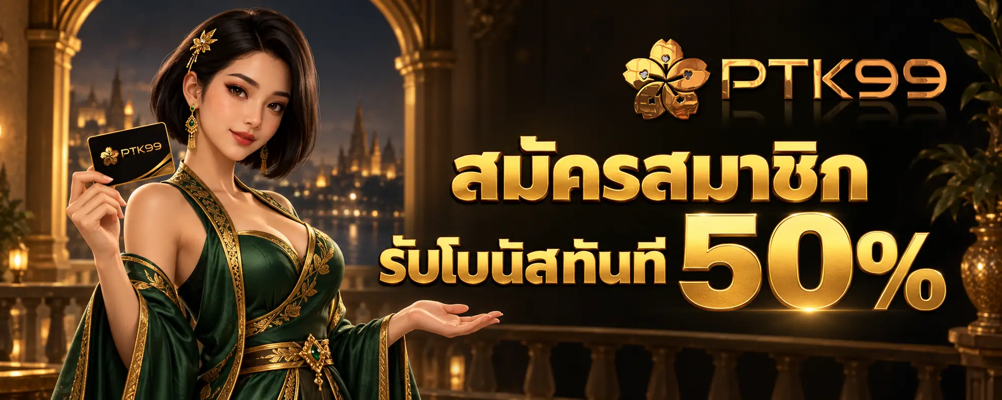 สมัครสมาชิกรับโปบนัสทันที 50 % (4)