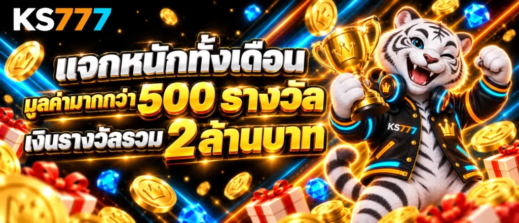 แจกหนักทั้งเดือนมูลค่ามากกว่า 500 รางวัล เงินรางวัลรวม 2 ล้านบาท